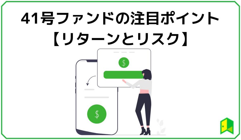 tecrowdの41号ファンドのリターンとリスク