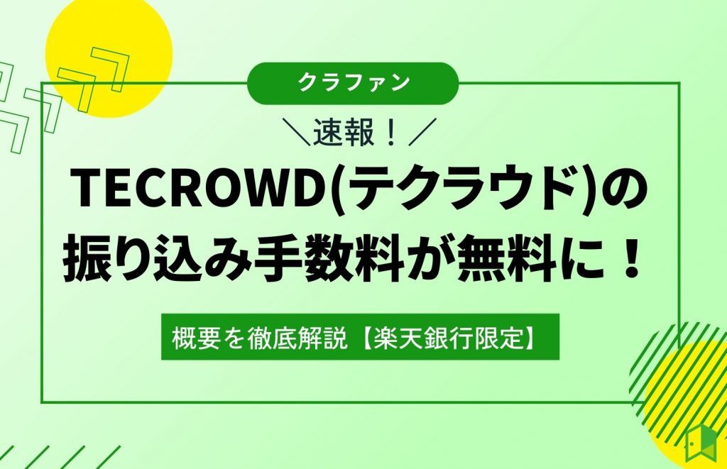 【速報】TECROWD(テクラウド)の振り込み手数料が無料に！