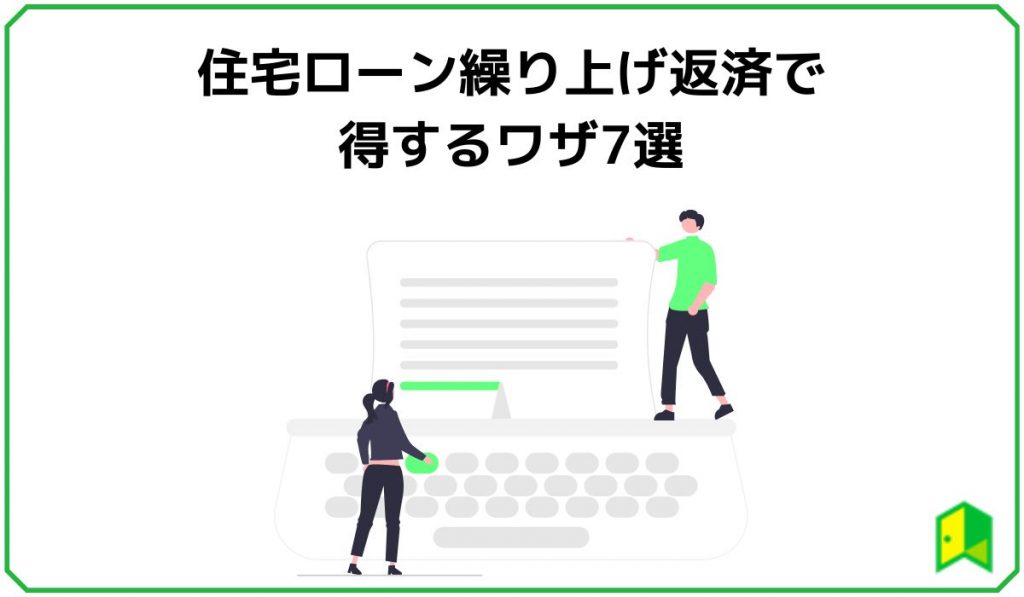 住宅ローン繰り上げ返済で得するワザ7選