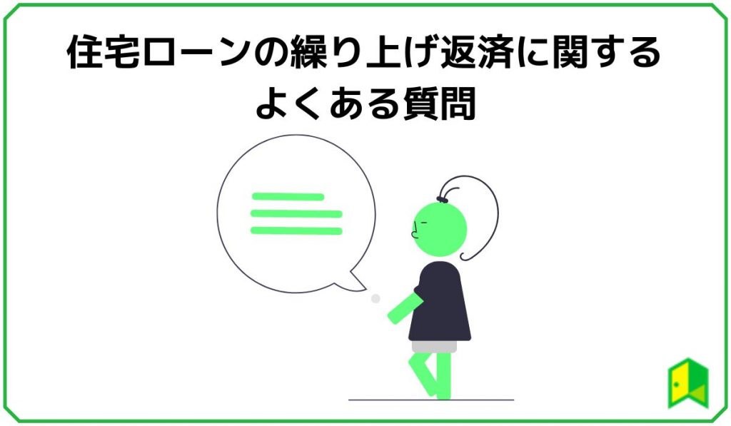 宅ローンの繰り上げ返済に関するよくある質問