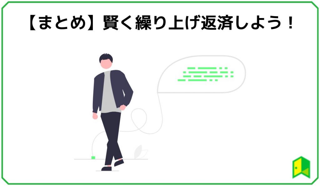 【まとめ】賢く繰り上げ返済しよう!
