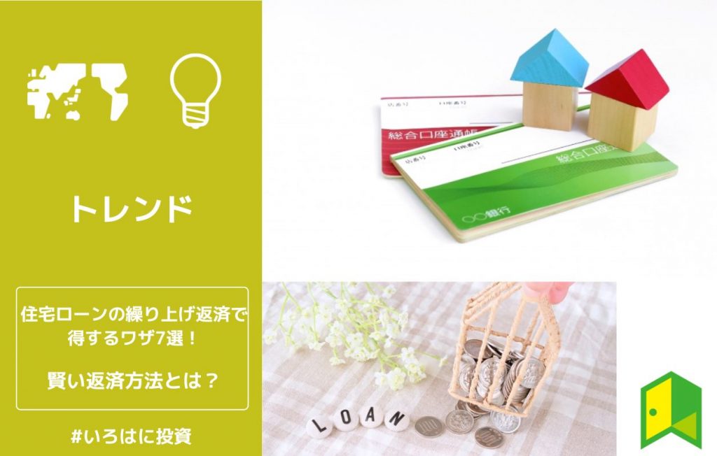 住宅ローンの繰り上げ返済で得するワザ7選!賢い返済方法とは?