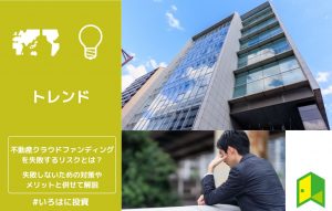 不動産クラウドファンディングを失敗するリスクとは？失敗しないための対策やメリットと併せて解説