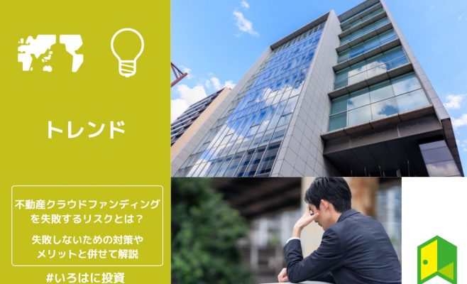 不動産クラウドファンディングを失敗するリスクとは？失敗しないための対策やメリットと併せて解説