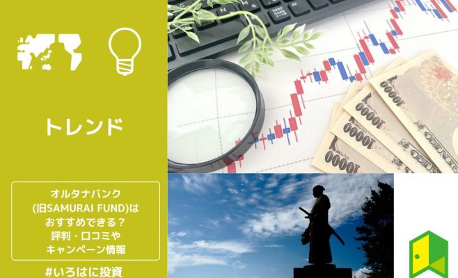 オルタナバンク(旧SAMURAI FUND)はおすすめできる？評判・口コミやキャンペーン情報