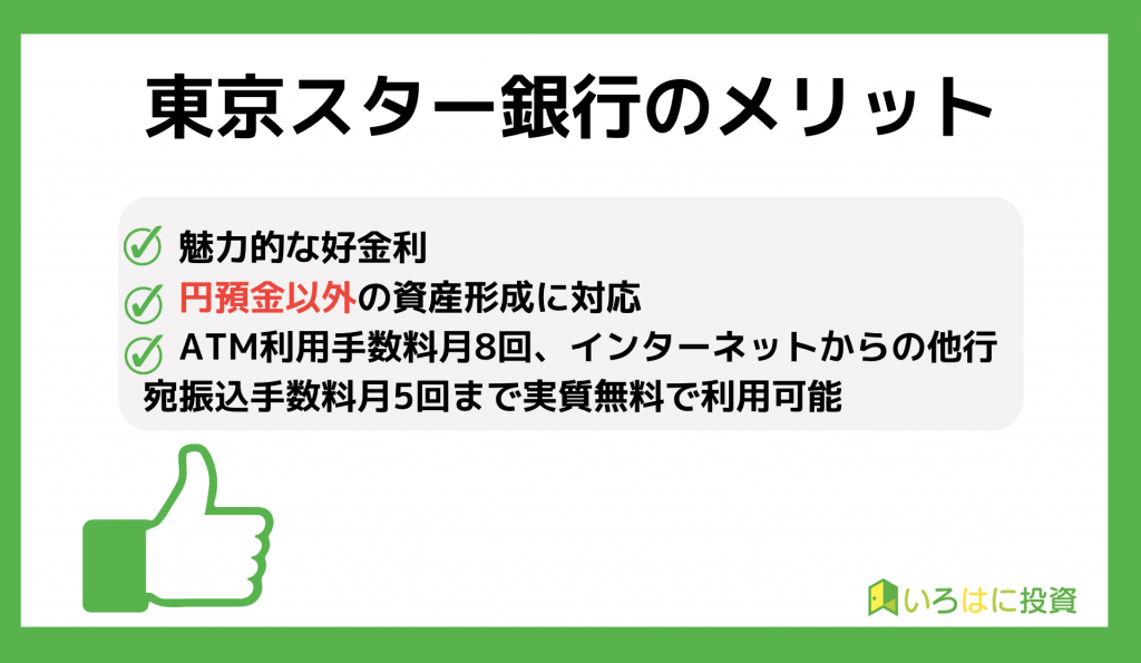 東京スター銀行のメリット