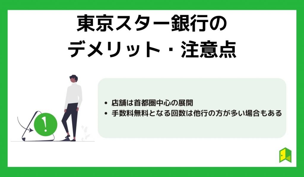 東京スター銀行のデメリット