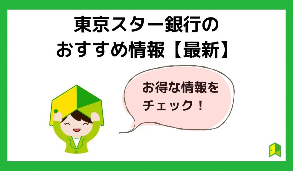 東京スター銀行のおすすめ情報