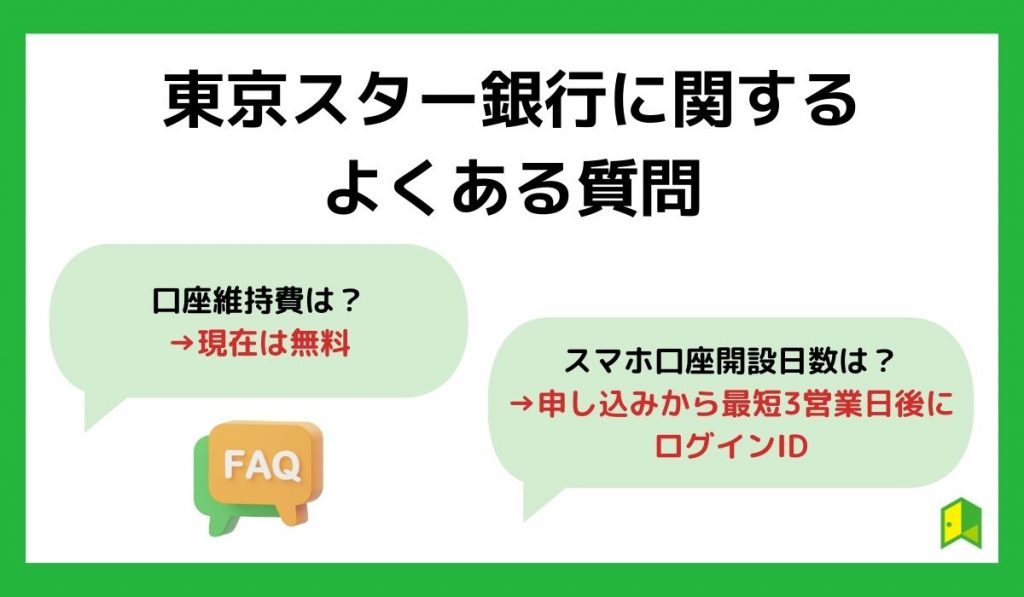 東京スター銀行に関するよくある質問