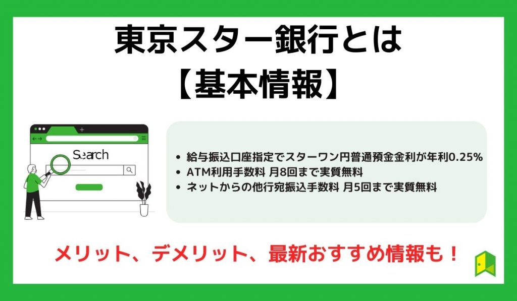 東京スター銀行の基本情報