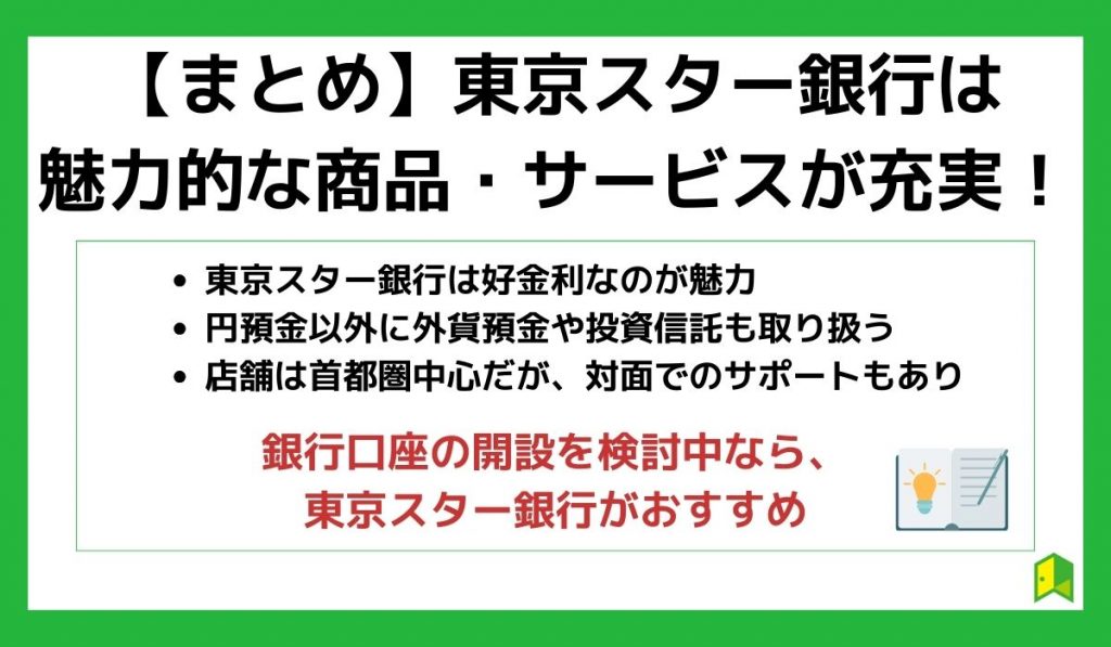 東京スター銀行のまとめ