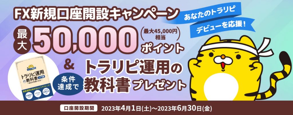 トラリピ新規口座開設キャンペーン