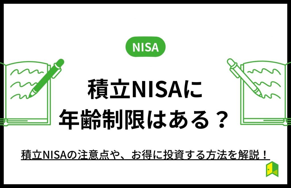 積立NISA年齢