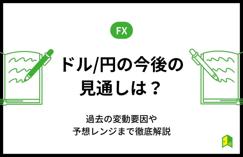 ドル円 今後の見通し