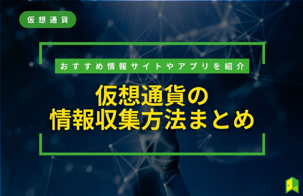 仮想通貨の情報収集方法