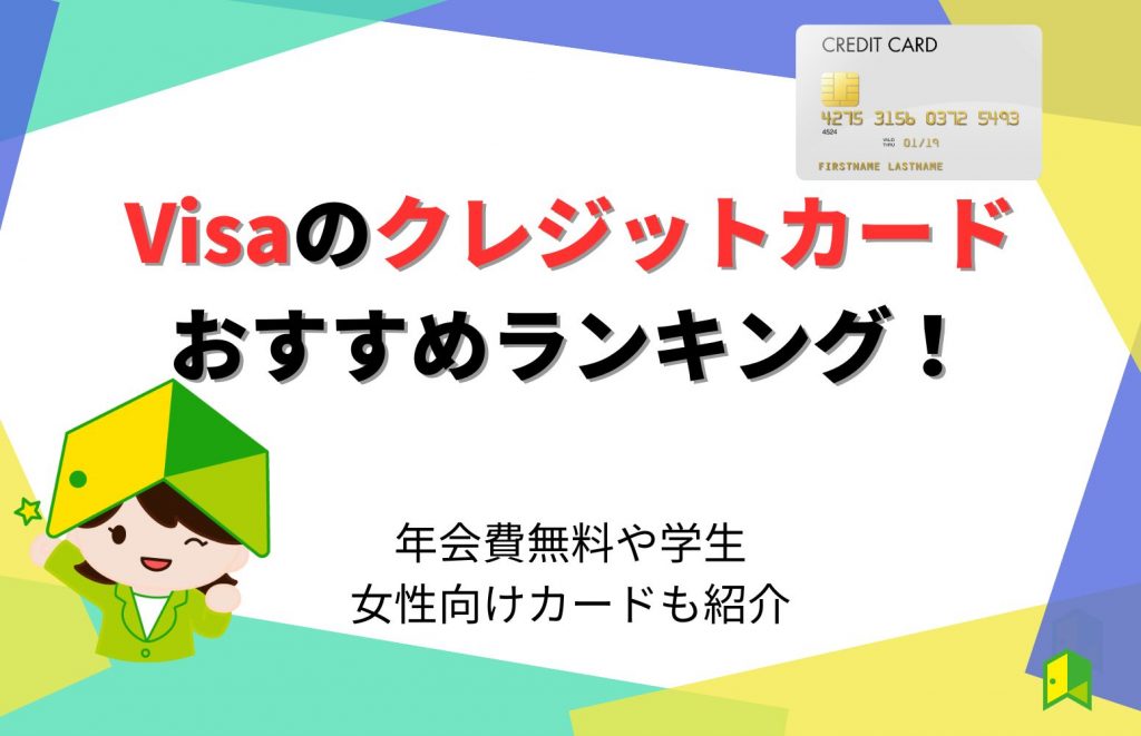 Visaのクレジットカード15選おすすめランキング！年会費無料や学生・女性向けカードも紹介