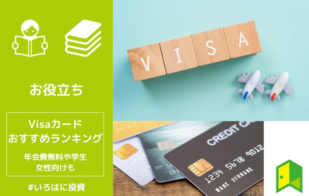 Visaのクレジットカード15選おすすめランキング!年会費無料や学生・女性向けもご紹介