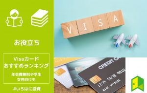Visaのクレジットカード15選おすすめランキング！年会費無料や学生・女性向けもご紹介