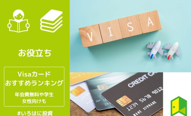 Visaのクレジットカード15選おすすめランキング！年会費無料や学生・女性向けもご紹介
