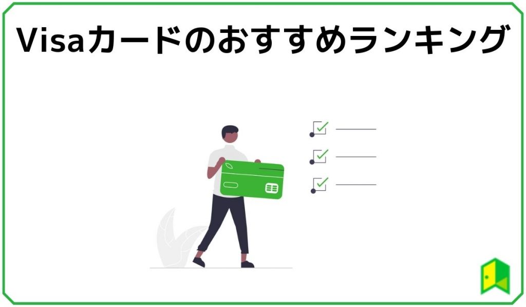 Visaカードのおすすめランキング