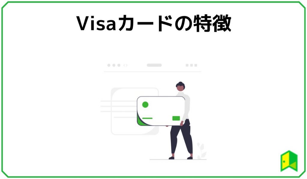 Visaカードの特徴