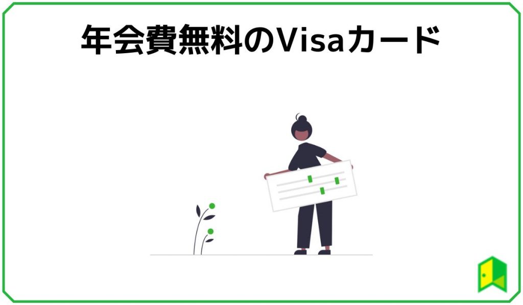 年会費無料のVisaカード