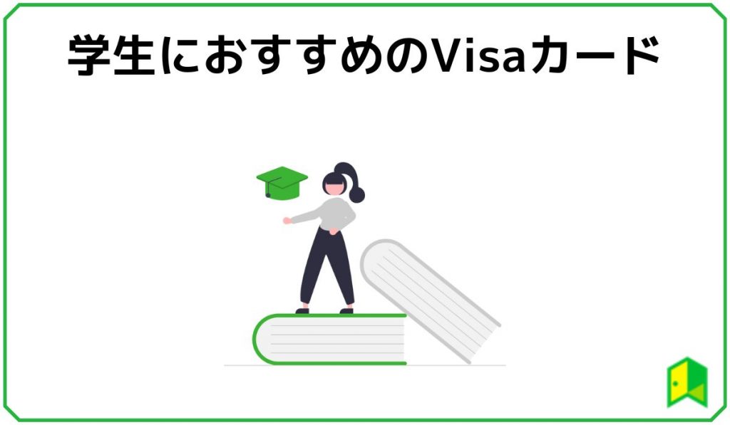 学生におすすめのVisaカード