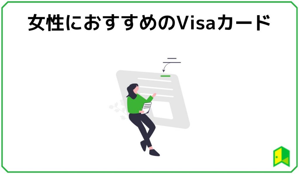 女性におすすめのVisaカード