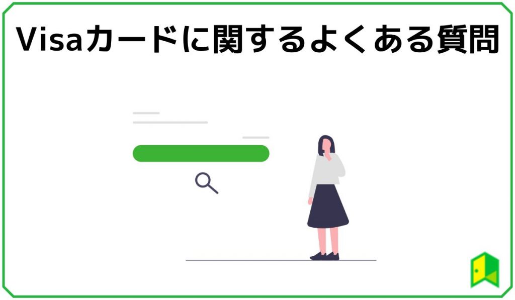 Visaカードに関するよくある質問