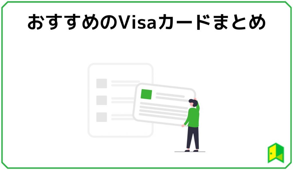 おすすめのVisaカードまとめ