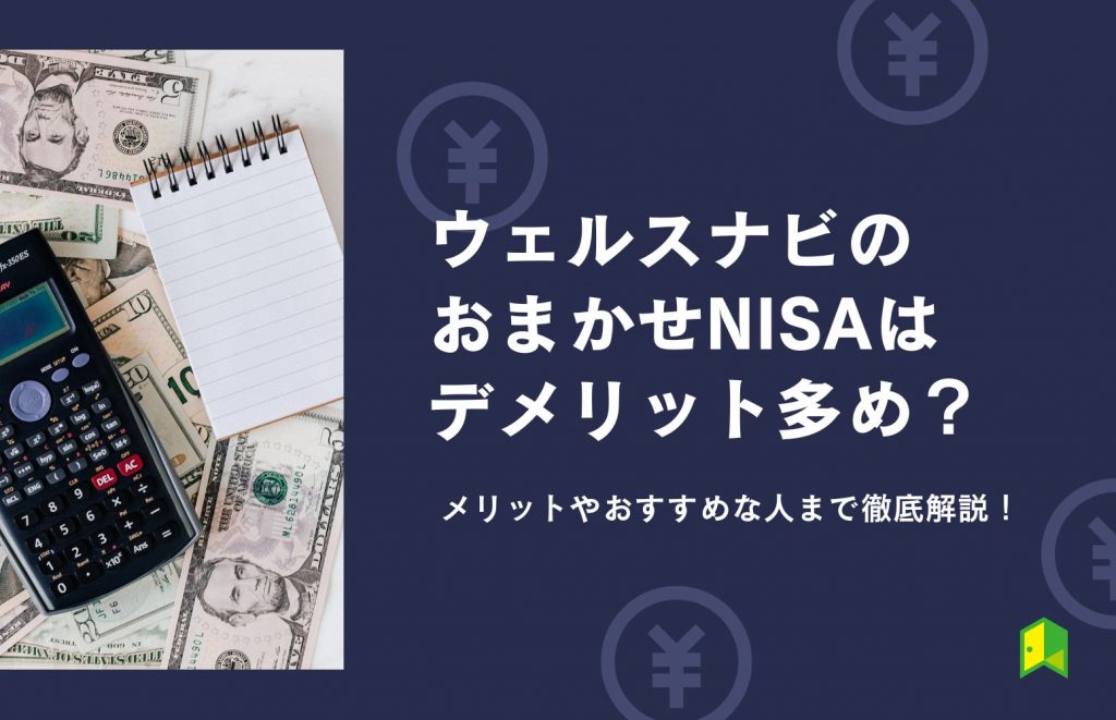 ウェルスナビ おまかせNISA（アイキャッチ）