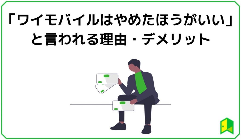 ワイモバイルはやめたほうがいいといわれる理由・デメリット