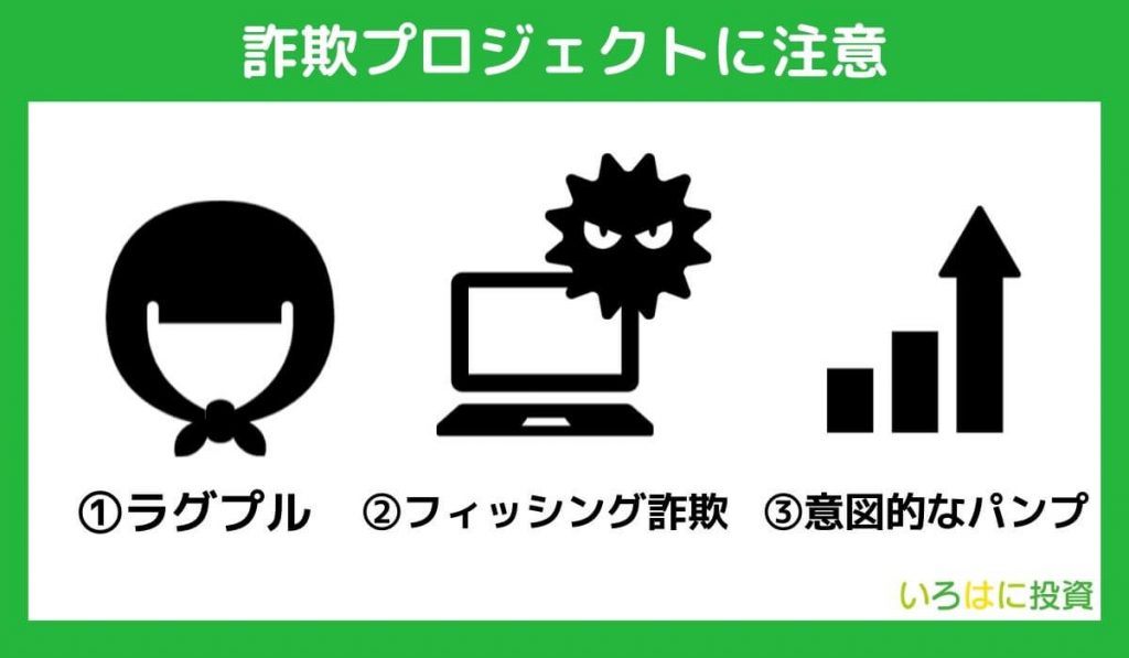 詐欺プロジェクトに注意