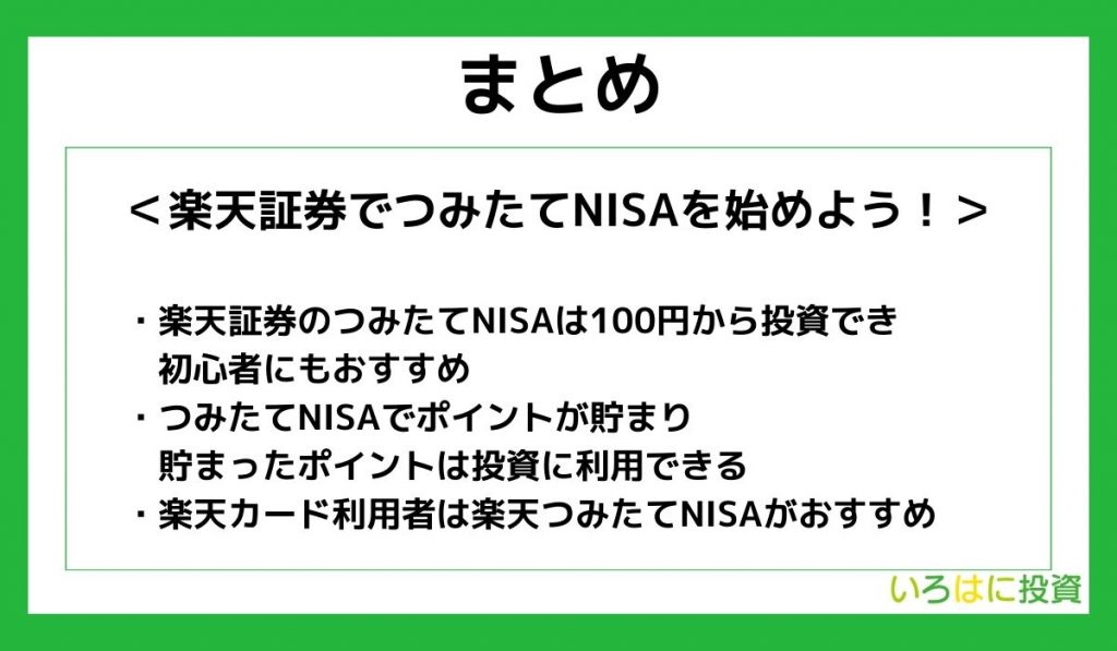 【まとめ】楽天証券でつみたてNISAを始めよう!