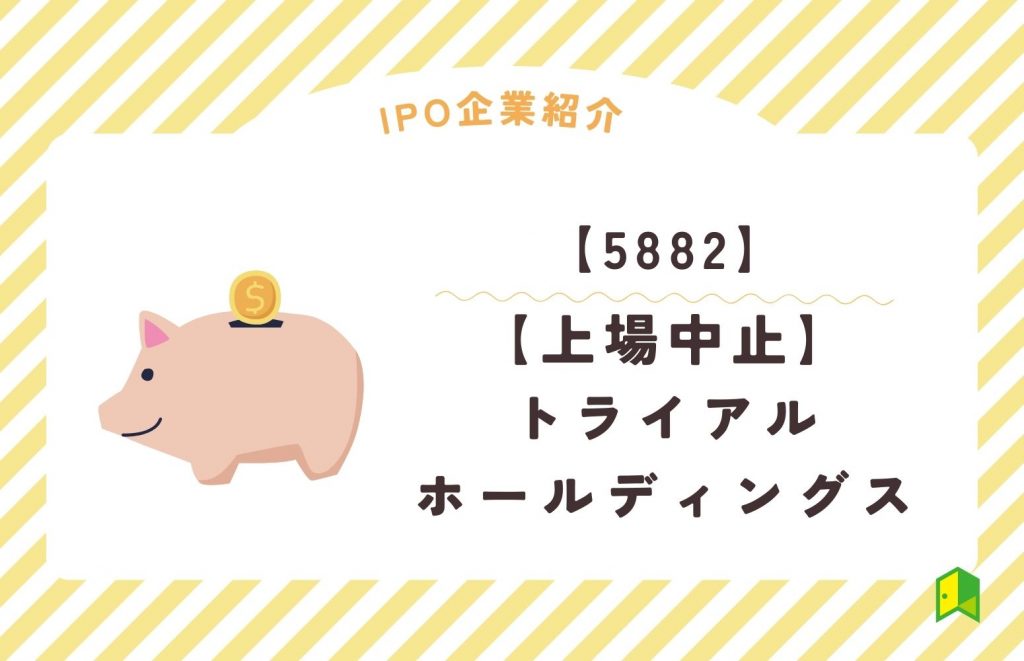 トライアルホールディングス IPO