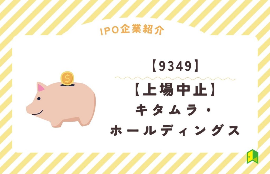 キタムラ・ホールディングス IPO