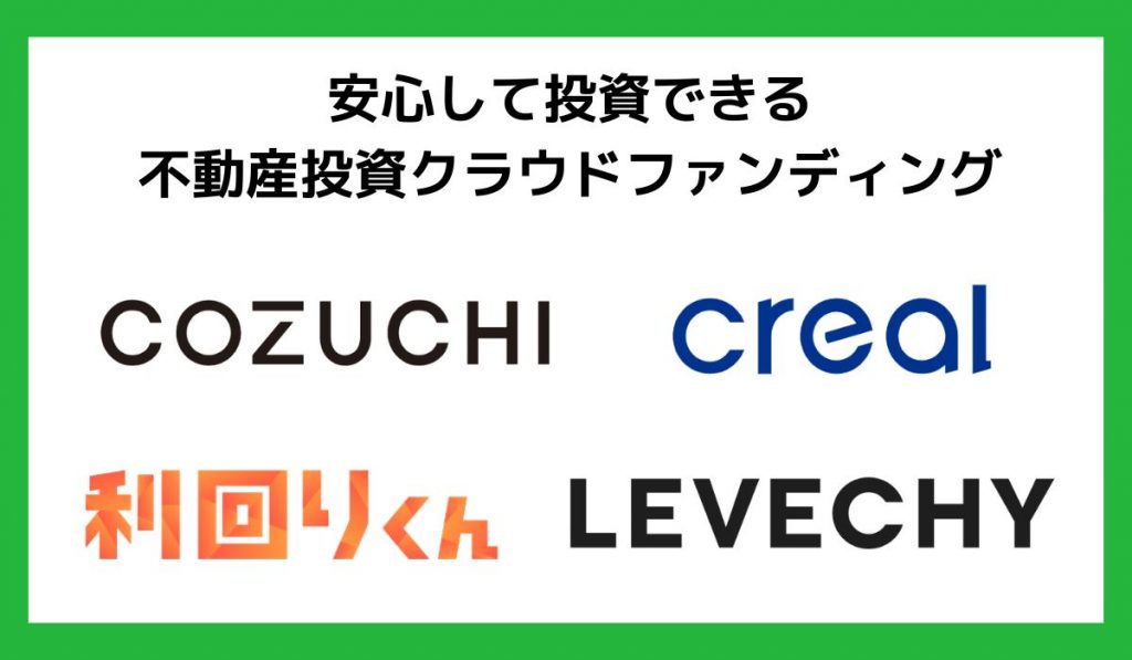 安心して投資できるクラウドファンディング