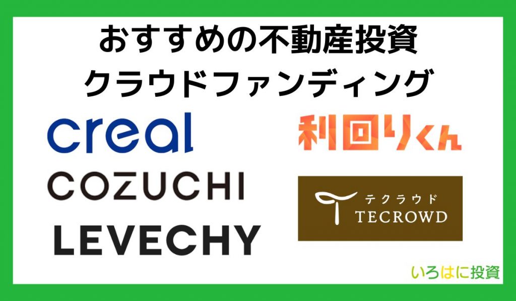 おすすめの不動産投資クラウドファンディング