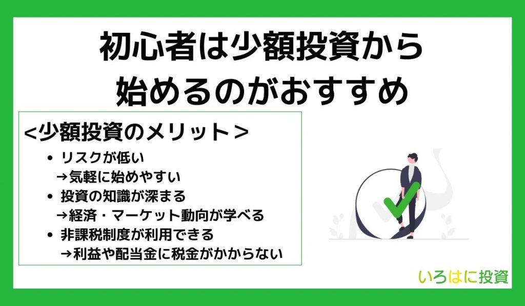 初心者は少額投資から始めるのがおすすめ