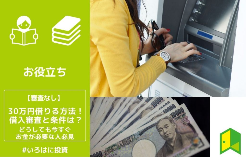 30万借りる方法!借入審査と条件は?