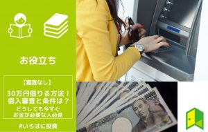 30万借りる方法！借入審査と条件は？