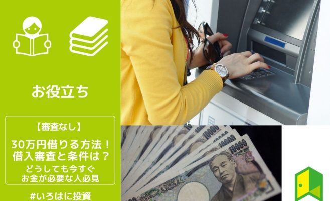30万借りる方法！借入審査と条件は？