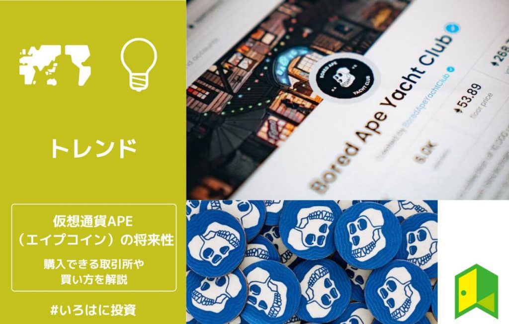 仮想通貨APE(エイプコイン)の将来性は?購入できる取引所や買い方を紹介