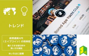 仮想通貨APE（エイプコイン）の将来性は？購入できる取引所や買い方を紹介