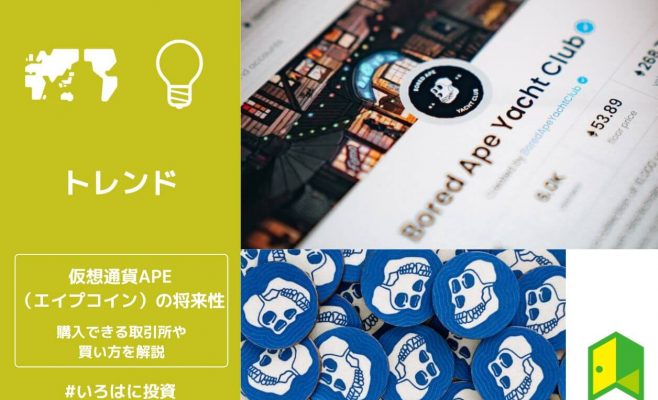 仮想通貨APE（エイプコイン）の将来性は？購入できる取引所や買い方を紹介