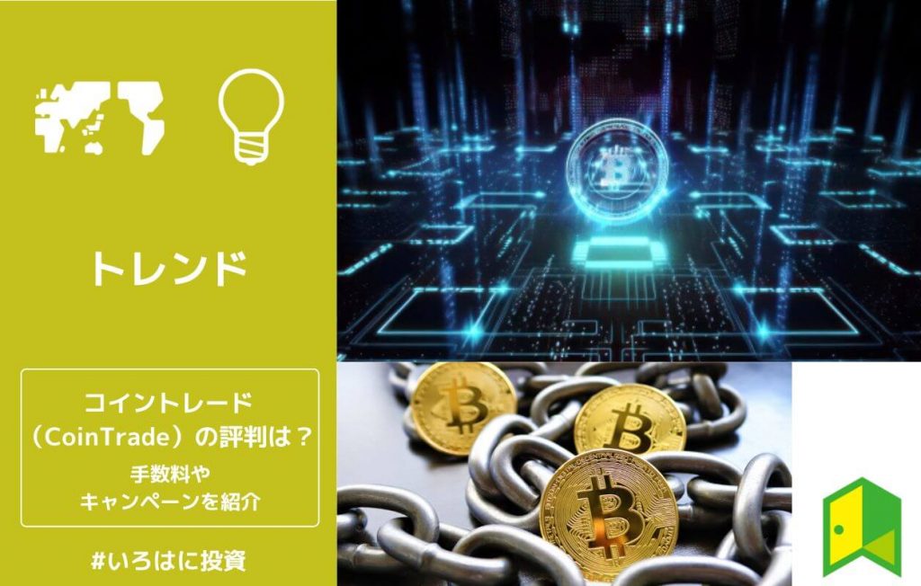 CoinTrade(コイントレード)の評判は?手数料・出金時間やキャンペーン情報を紹介