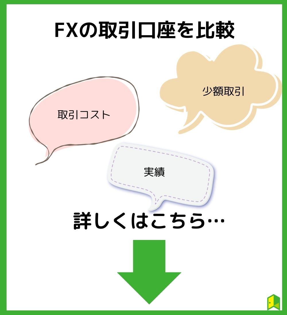 FXの取引口座を比較する