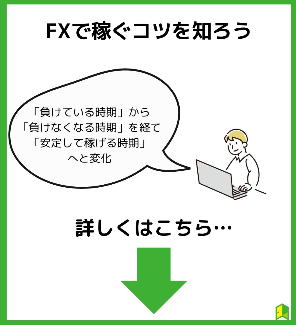 FXで稼ぐコツを知ろう