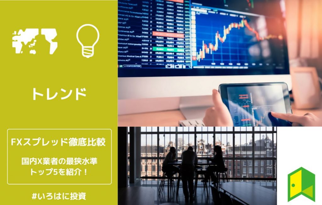 FXスプレッド比較のアイキャッチ画像