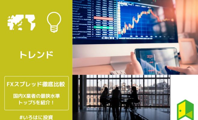 FXスプレッド比較のアイキャッチ画像